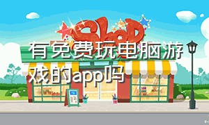 有免费玩电脑游戏的app吗