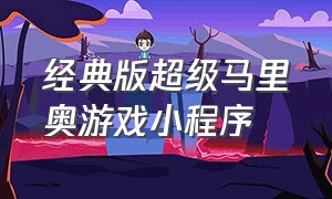 经典版超级马里奥游戏小程序