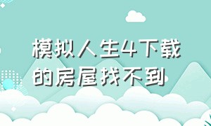 模拟人生4下载的房屋找不到