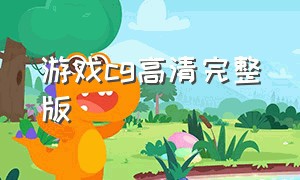 游戏cg高清完整版