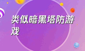 类似暗黑塔防游戏（类似绝境北方的塔防游戏）