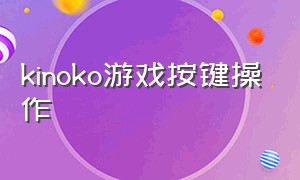 kinoko游戏按键操作