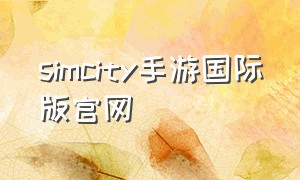 simcity手游国际版官网