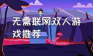 无需联网双人游戏推荐