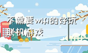 不需要wifi的好玩联机游戏