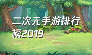 二次元手游排行榜2019