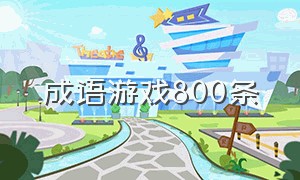 成语游戏800条