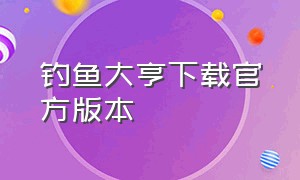 钓鱼大亨下载官方版本