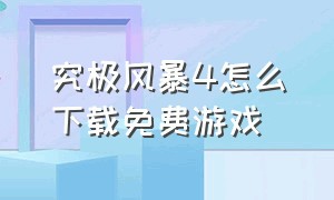 究极风暴4怎么下载免费游戏