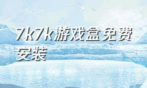 7k7k游戏盒免费安装（7k7k游戏盒子官方正版）