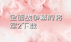 全面战争幕府将军2下载