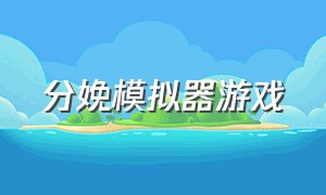 分娩模拟器游戏