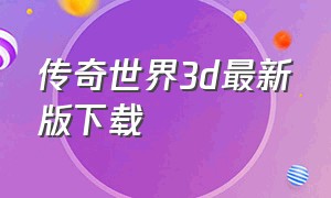 传奇世界3d最新版下载