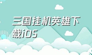 三国挂机英雄下载iOS