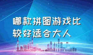 哪款拼图游戏比较好适合大人