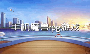 手机魔兽rpg游戏（魔兽题材手机游戏推荐）