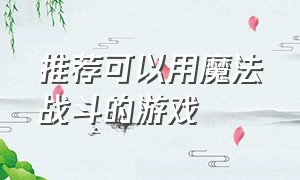 推荐可以用魔法战斗的游戏