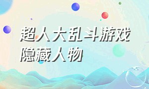 超人大乱斗游戏隐藏人物