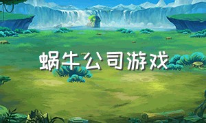 蜗牛公司游戏