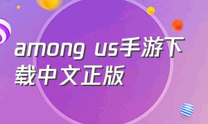 among us手游下载中文正版（amongus下载官方正版）