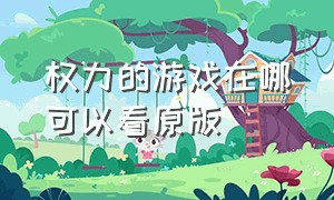 权力的游戏在哪可以看原版