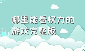 哪里能看权力的游戏完整版