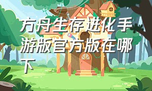 方舟生存进化手游版官方版在哪下