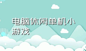 电脑休闲单机小游戏