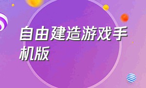 自由建造游戏手机版