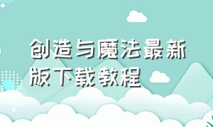 创造与魔法最新版下载教程