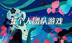 五个人团队游戏