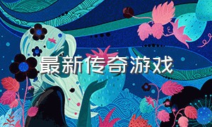 最新传奇游戏