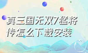 真三国无双7猛将传怎么下载安装