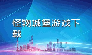 怪物城堡游戏下载