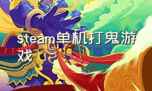 steam单机打鬼游戏