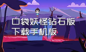 口袋妖怪钻石版下载手机版