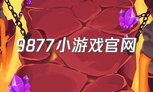 9877小游戏官网