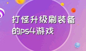 打怪升级刷装备的ps4游戏