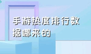 手游热度排行数据哪来的