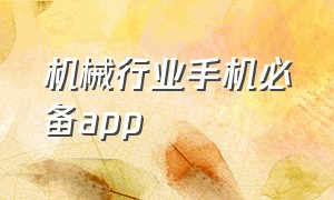 机械行业手机必备app