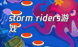 storm riders游戏