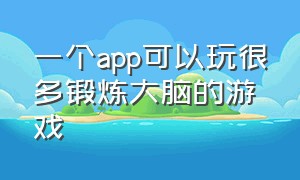 一个app可以玩很多锻炼大脑的游戏