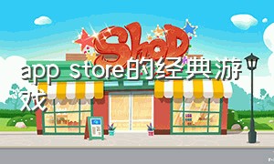 app store的经典游戏