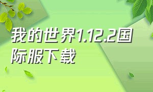 我的世界1.12.2国际服下载