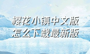 樱花小镇中文版怎么下载最新版