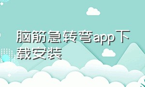 脑筋急转弯app下载安装