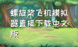 螺旋桨飞机模拟器直接下载中文版