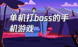 单机打boss的手机游戏