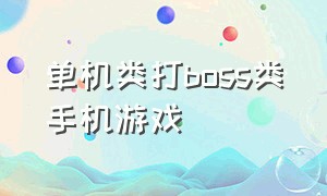 单机类打boss类手机游戏