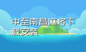 中至南昌麻将下载安装